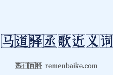 马道驿丞歌近义词是什么意思的图片
